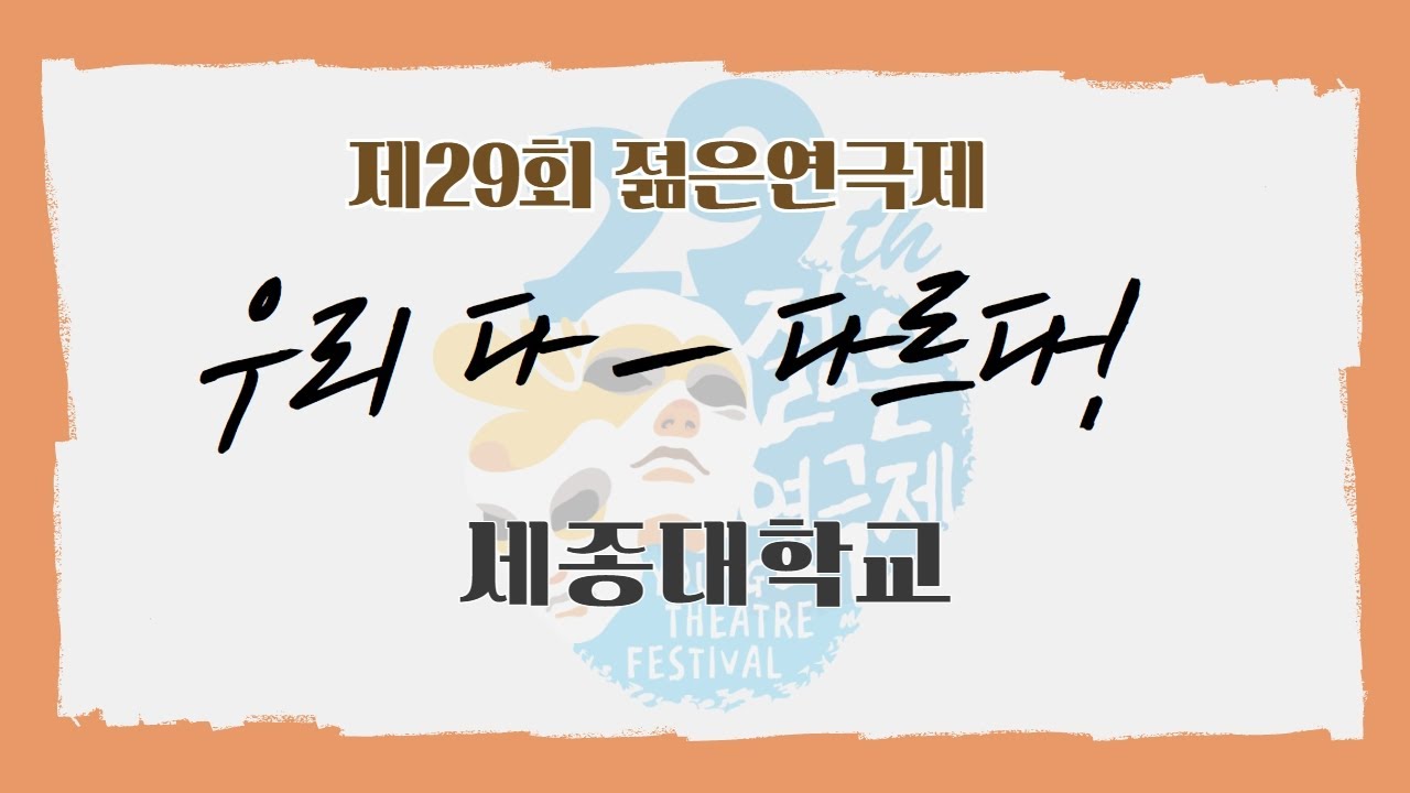 제 29회 젊은연극제 [세종대학교] 맨 끝줄 소년, 맨 끝줄 소녀 - 1