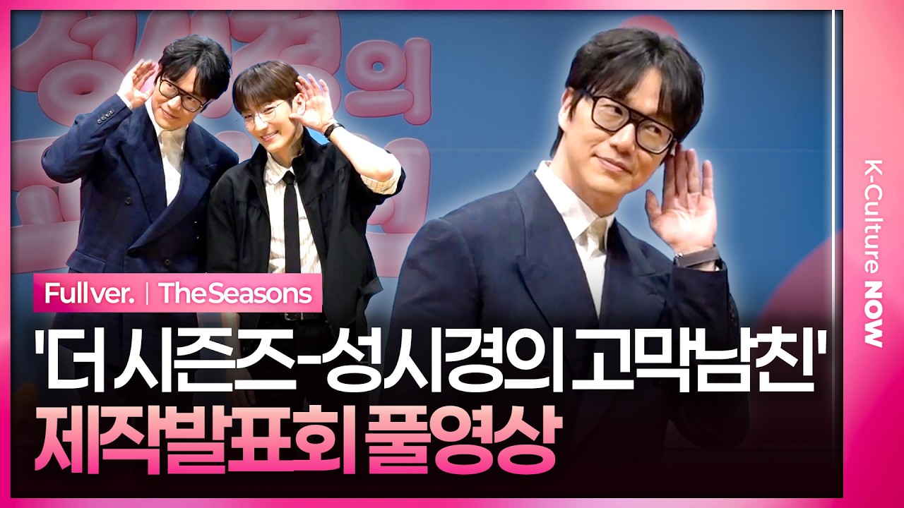 [풀영상] KBS '더 시즌즈-성시경의 고막남친' 제작발표회｜성시경 Sung Sikyung&middot;멜로망스 정동환 MeloMance Jeong Donghwan｜The Seasons