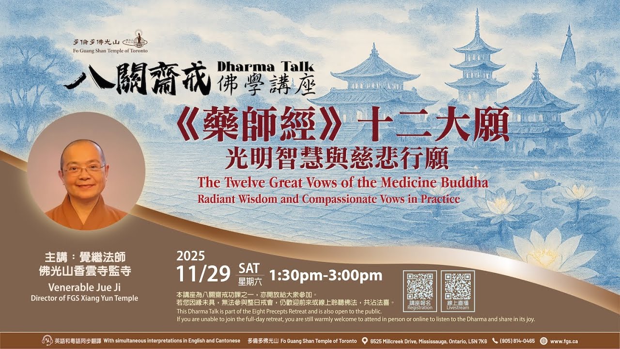 20251129 覺繼法師佛學講座 藥師經十二大願