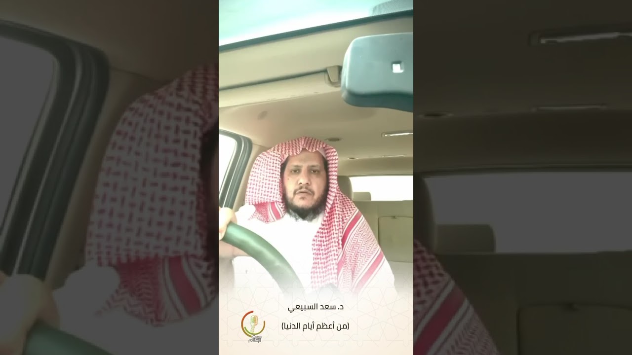 من أعظم أيام الدنيا | د. سعد بن ضيدان السبيعي