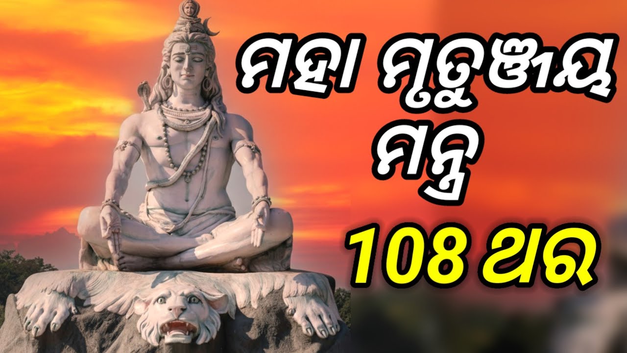 Maha Mrityunjaya Mantra 108 Times | ମହା ମୃତ୍ୟୁଞ୍ଜୟ ମନ୍ତ୍ର | Powerful Shiva Mantra