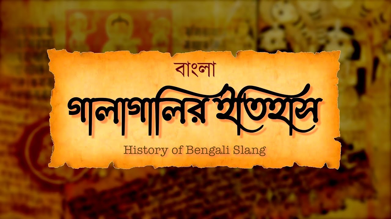 বাংলা গালাগালির ইতিহাস | History of Bengali Slang #history #bengali #বাংলা #bangla