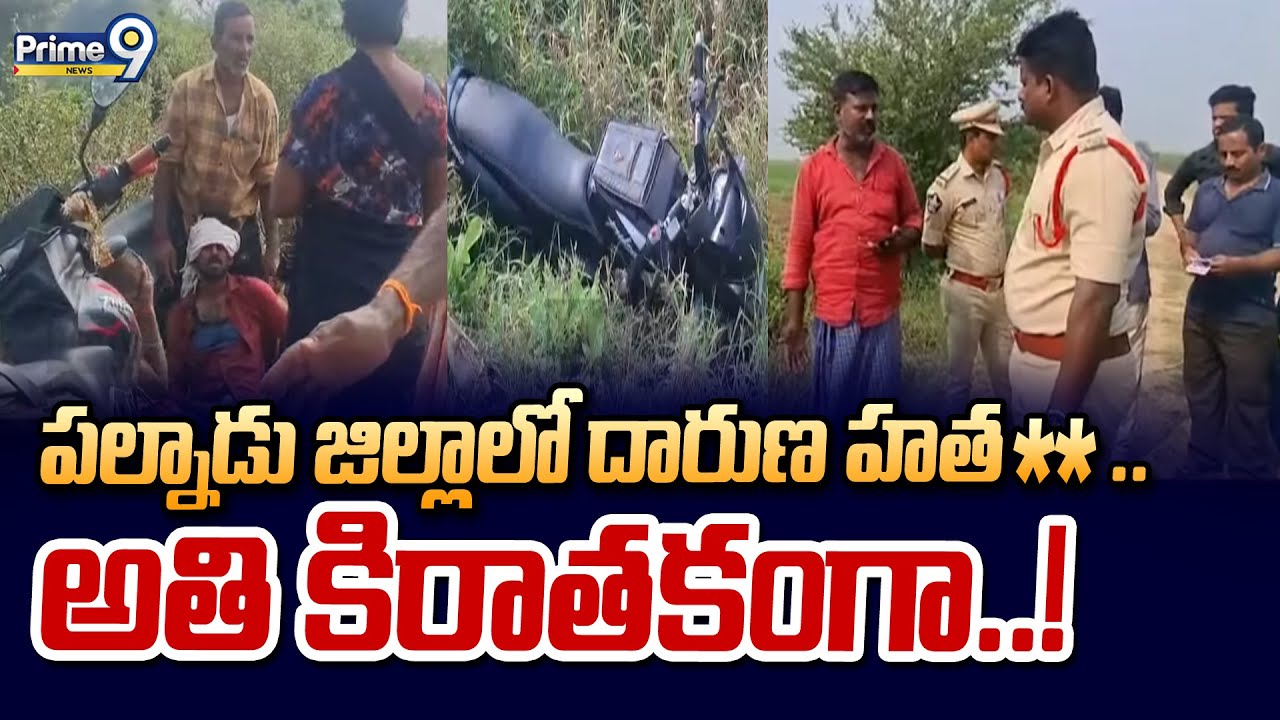 Palnadu District: Brutal murder in Palnadu district**.. extremely brutal..! | Prime9