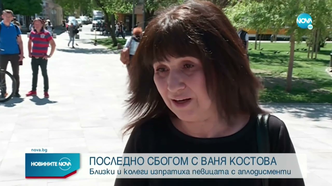 Последно сбогом с Ваня Костова - Новините на Нова - 11 май 2021