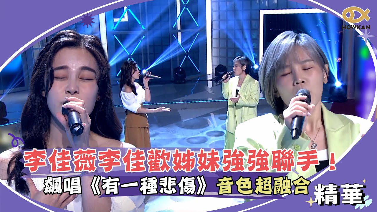 李佳薇李佳歡姊妹強強聯手！飆唱《有一種悲傷》音色超融合！｜綜藝大熱門