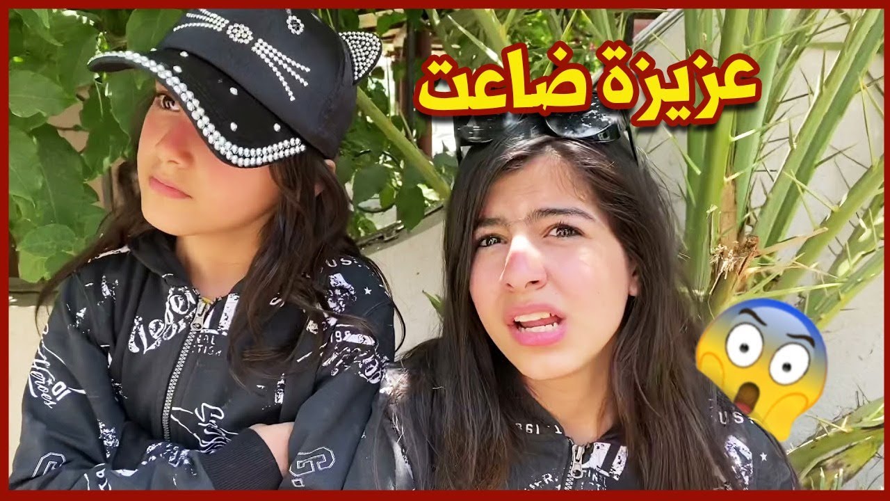 عزيزة ضاعت بالطايف جزء١