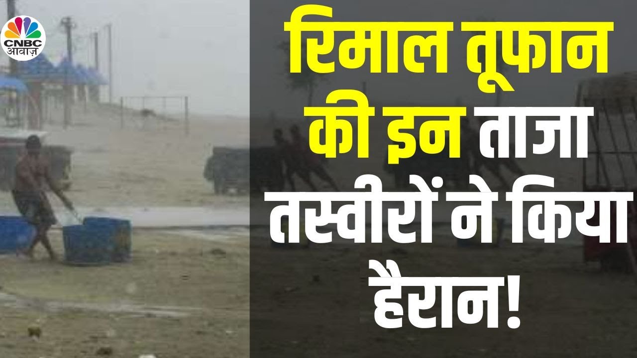 Remal Cyclone Video | 135 km की रफ़्तार से टकराया रिमाल तूफान | West Bengal News | Weather News |N18V