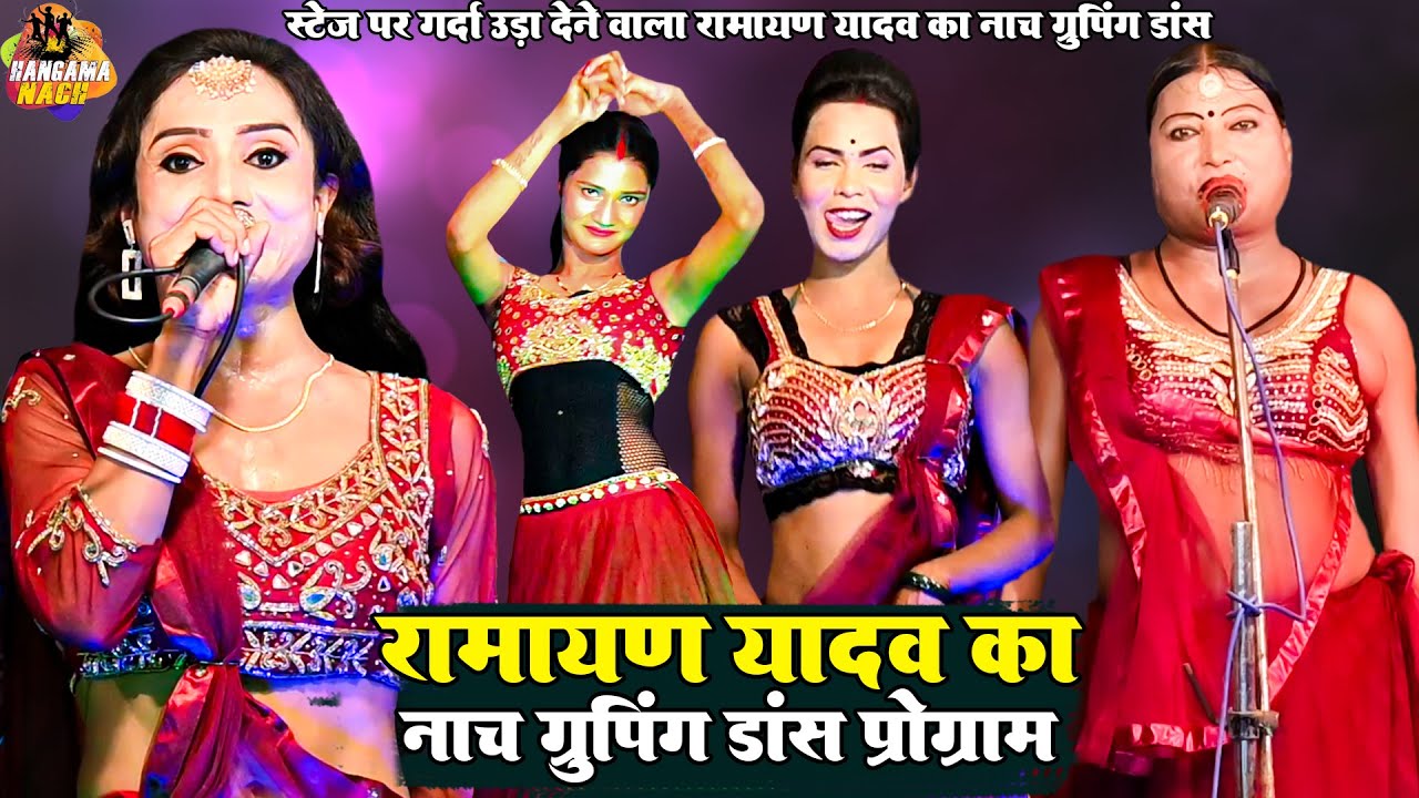 Ramayan Yadav Nach Grouping Dance स्टेज पर गर्दा उड़ा देने वाला रामायण यादव का नाच ग्रुपिंग डांस