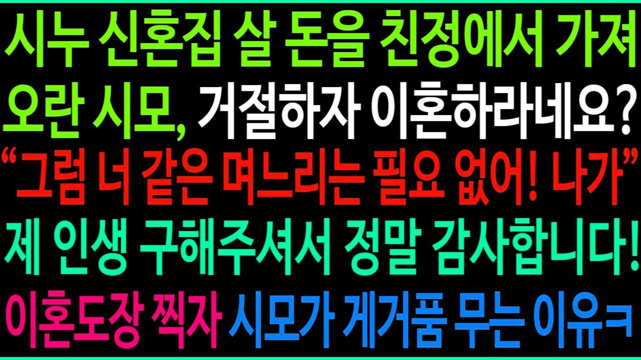 시누 신혼집 살 돈을 친정에서 가져오라는 시모, 거절하자 이혼하라네요  제 인생 구해주셔서 감사해요 어머님! 이혼 도장 찍자 시모가 게거품 무는 충격 이유!