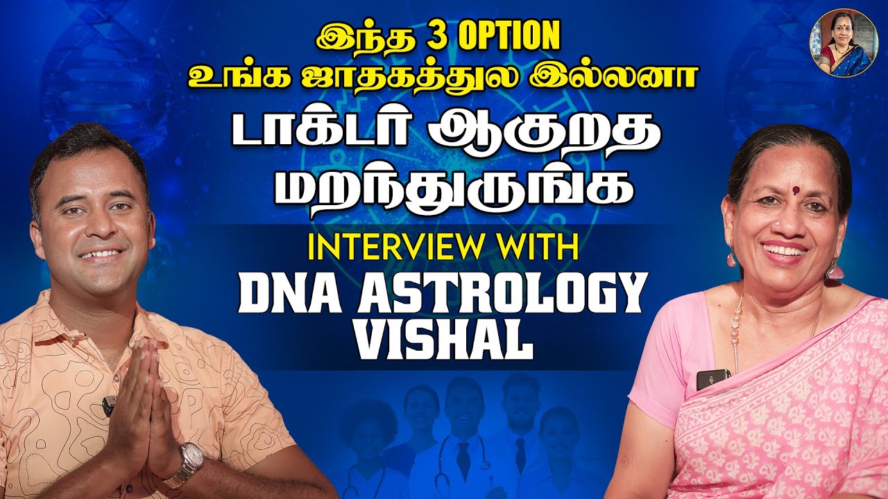 இந்த 3 Option உங்க ஜாதகத்துல இல்லனா டாக்டர் ஆகுறத மறந்துருங்க - ft.,DNA Astrology Vishal