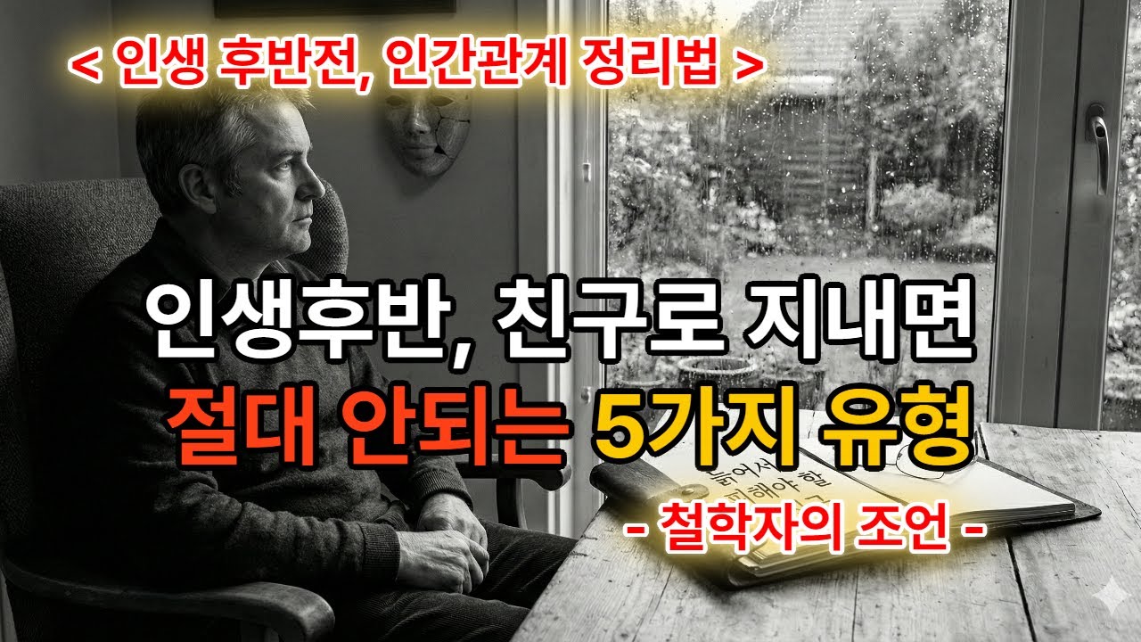 인생후반,친구로 지내면 절대 안되는 5가지 유형 #철학 #명언 #인간관계#성공비결 #자기계발 #동기부여 #인생강의 #배움 #성장#조언 #지혜로운삶