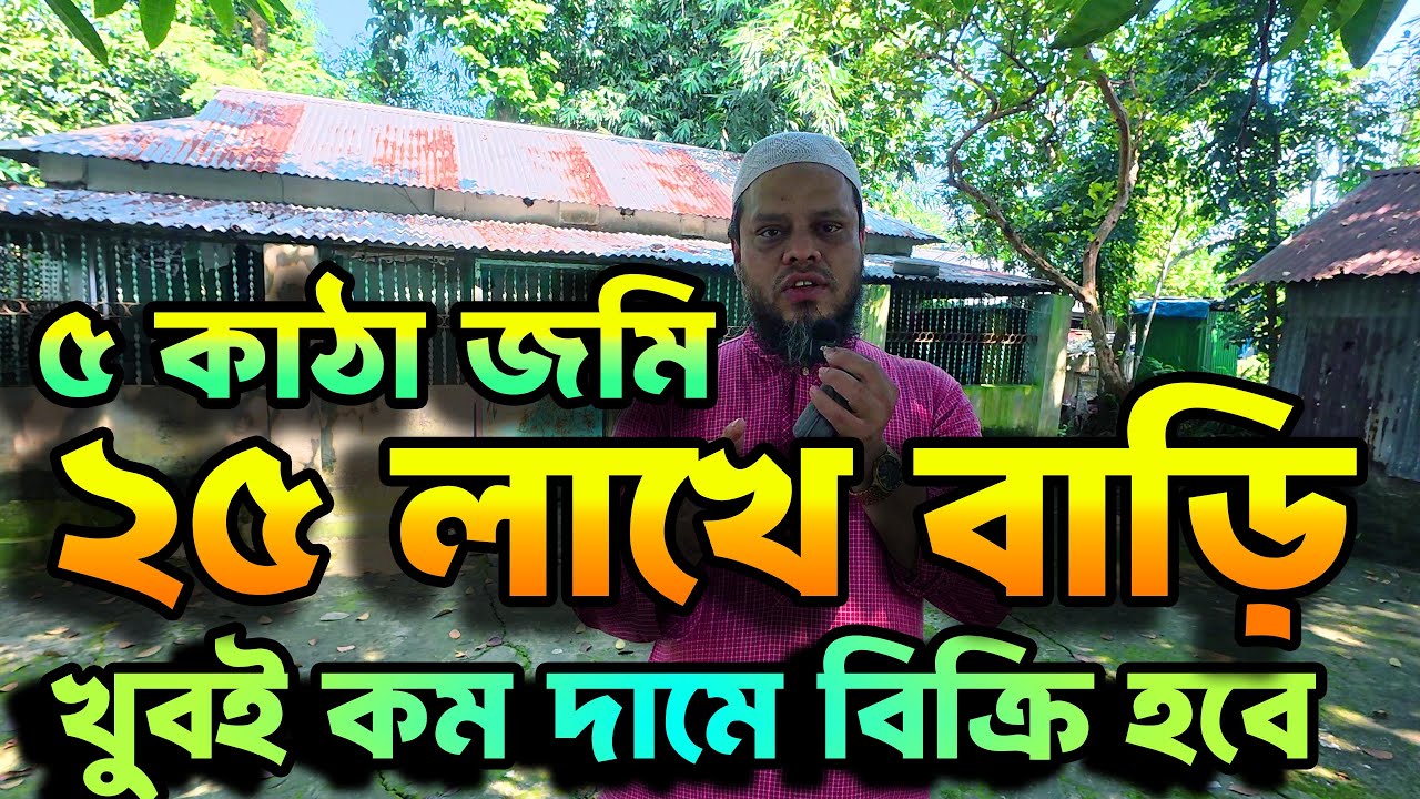 💥 মাত্র ২৫ লাখ টাকায় ৫ কাঠা জমিসহ পাকা বাড়ি বিক্রি! | ২১ নং ওয়ার্ড গাজীপুর সিটি কর্পোরেশন | জরুরি