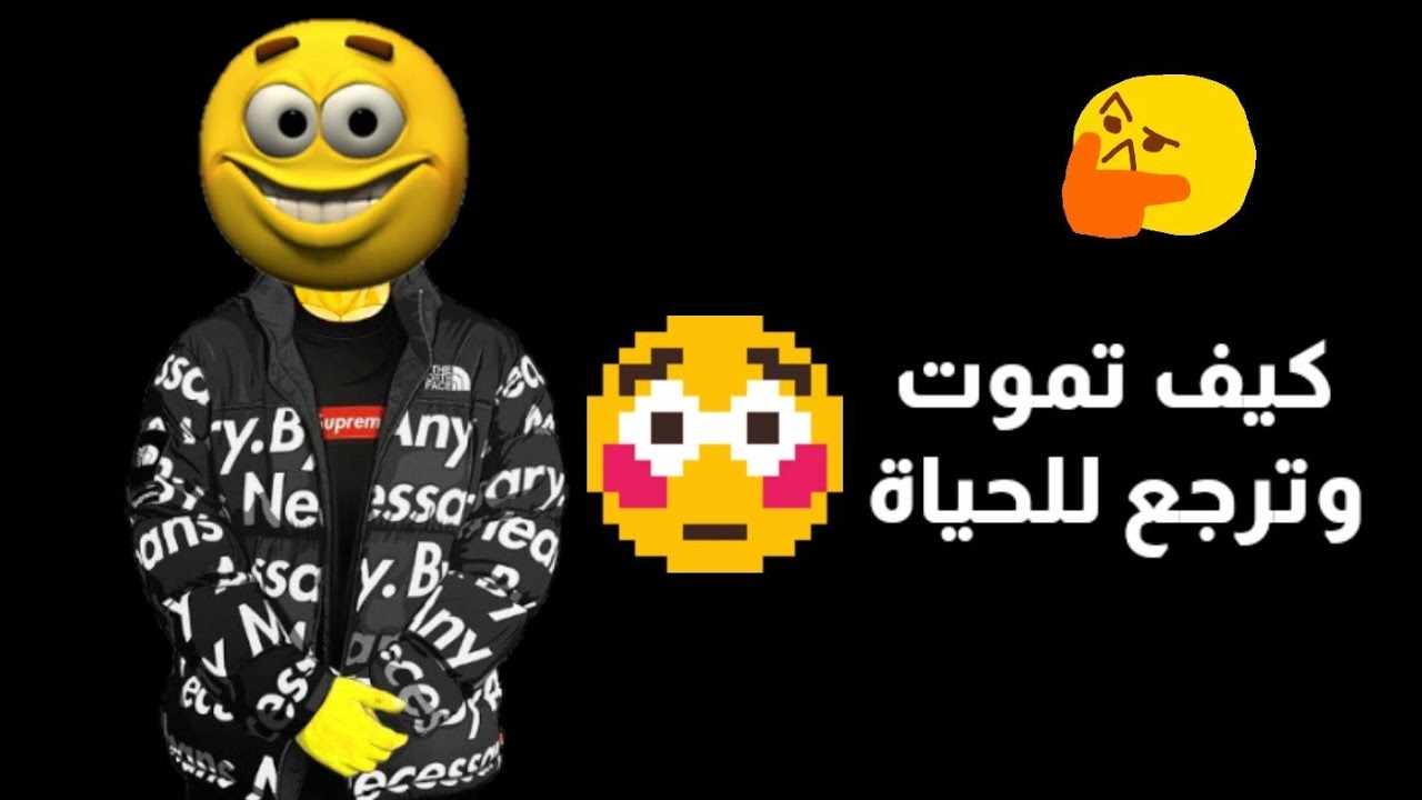 كيف تمۅت و ترجع للحياة 😳😳😍💔👌🏿