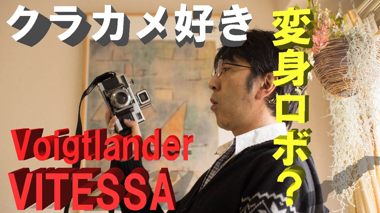 クラカメ好き　変身ロボ?　フォクトレンダー / ビテッサ(VITESSA)
