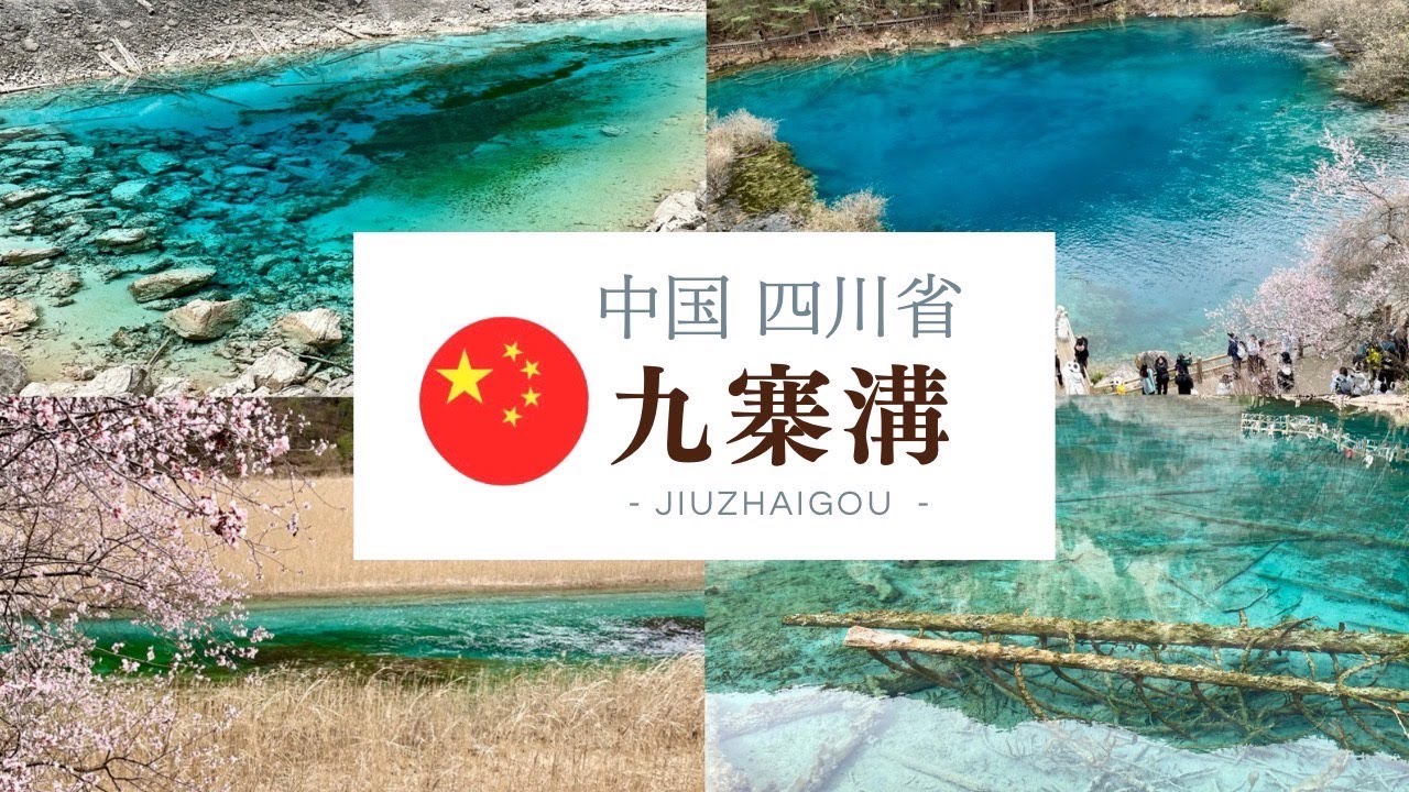 【九寨溝vlog🇨🇳】中国屈指の世界遺産！四川省の秘境に広がる "青い絶景" 💠