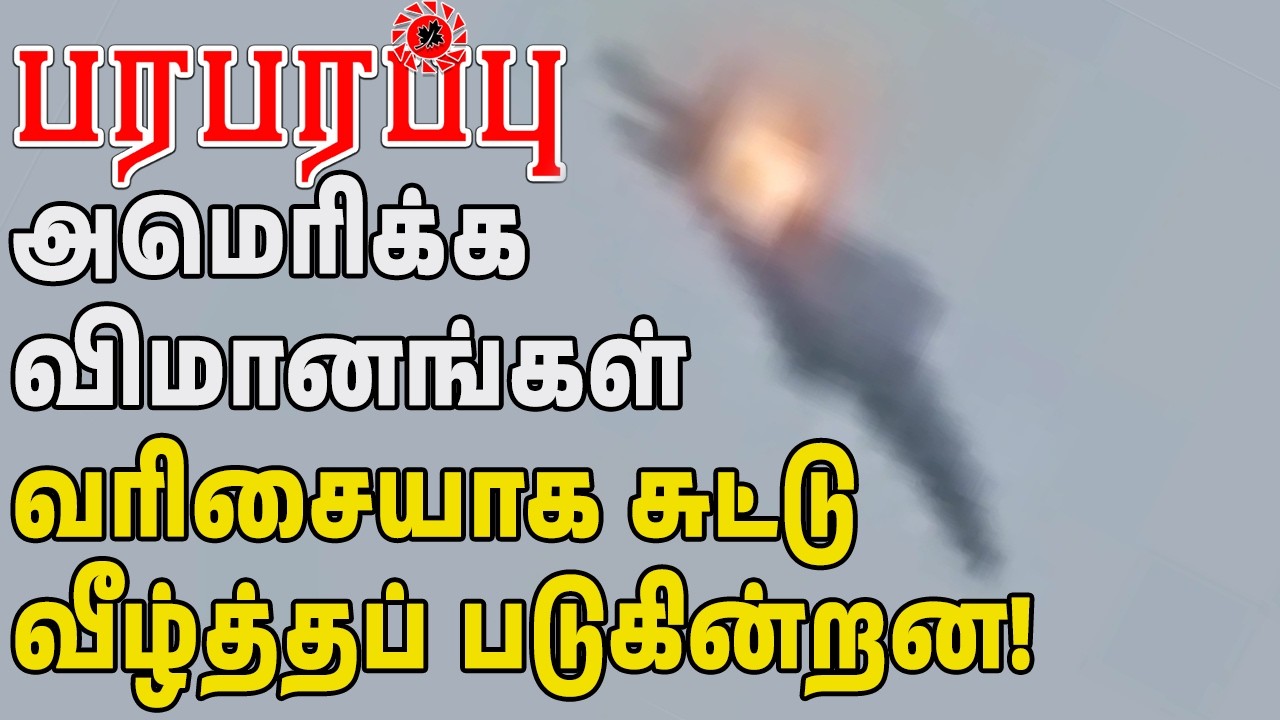 அமெரிக்க விமானங்கள் வரிசையாக சுட்டு வீழ்த்தப் படுகின்றன! | Paraparapu Media | WAR UPDATES-13