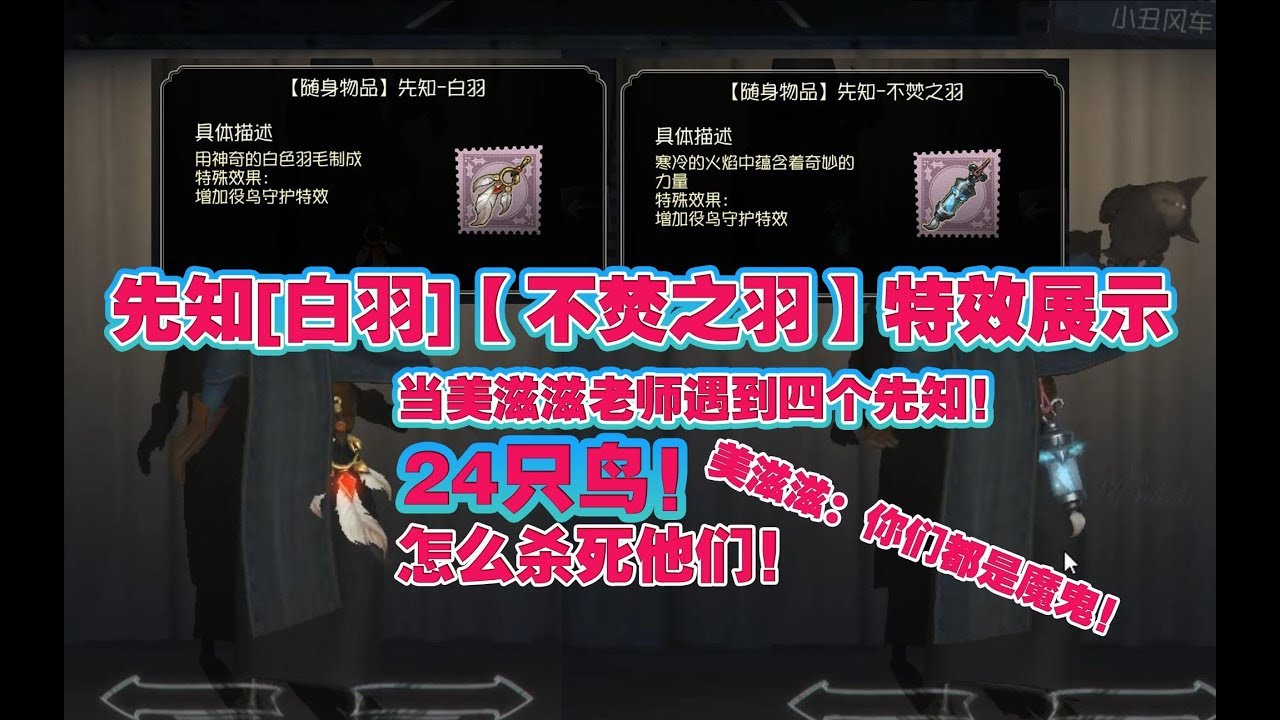 先知【白羽】【不焚之羽】特效！红蝶遇到24只鸟怎么办！杀光所有先知见一个杀一个！