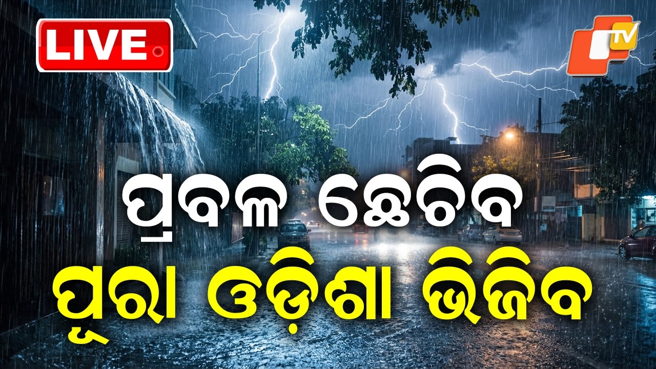 🔴Live |  ମାଡ଼ି ଆସିବ, ପ୍ରବଳ ବର୍ଷିବ  |   Heavy Rain Set to Lash the Region | OTV