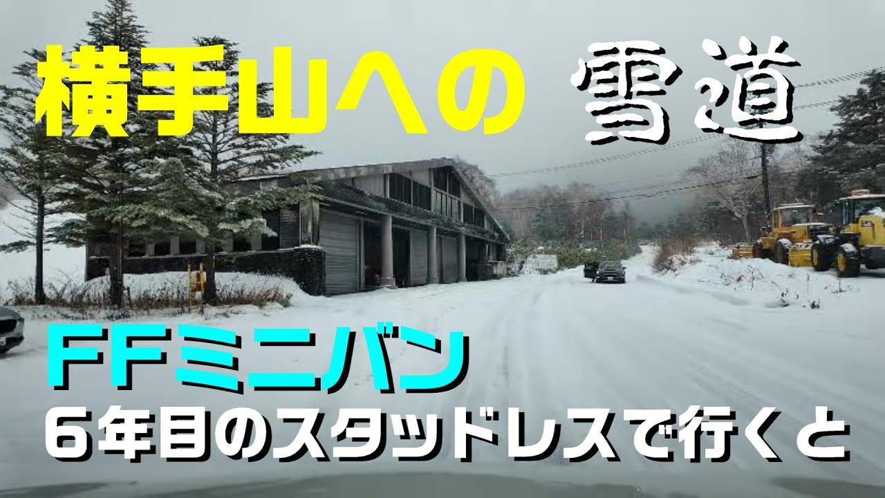 志賀高原 横手山への雪道　FFミニバン６年目のスタッドレスで行く