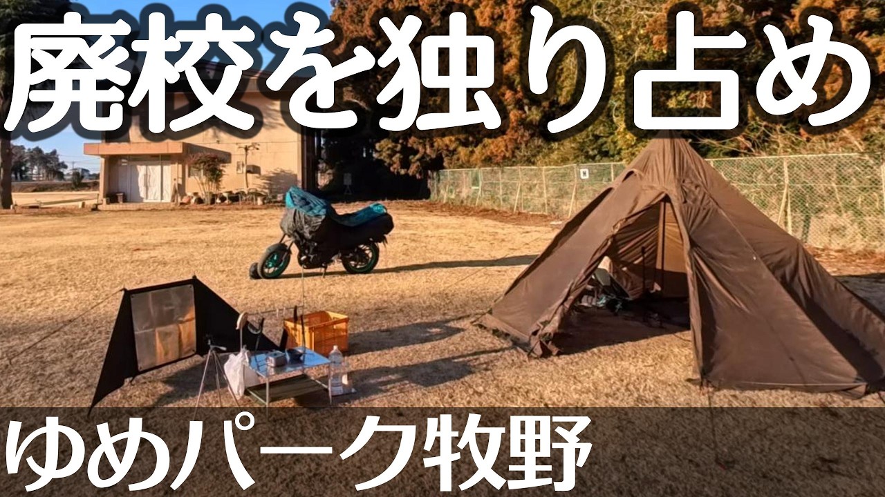 【完ソロ】都心からすぐの廃校キャンプ。千葉・芝山町で静かな空と多古米を独り占め。