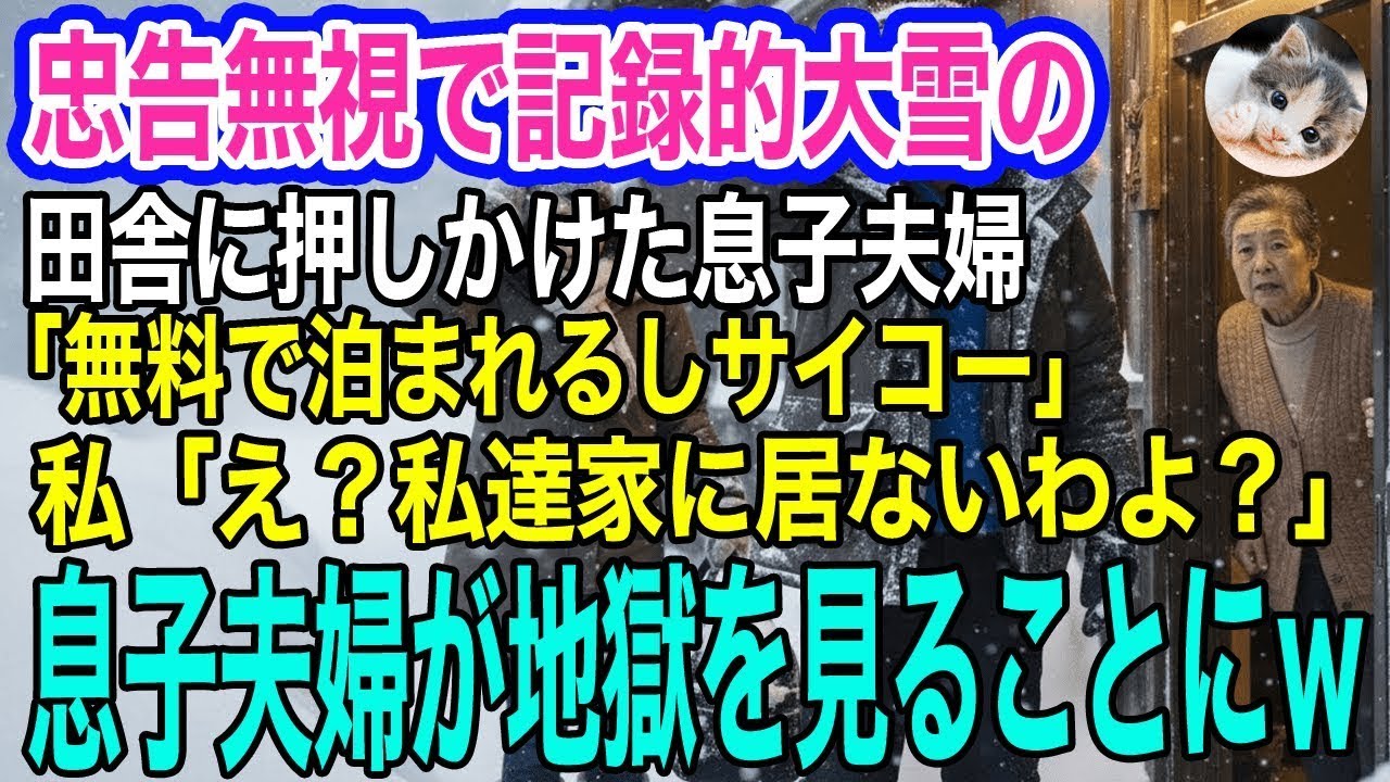 忠告無視で記録的大雪の田舎に押しかけた息子夫婦「無料で泊まれるしみんな連れて行くね」私「え？私達ホテルにいるのよ」→息子夫婦が地獄を見ることにｗ【スカッとする話・年金シニア生活】