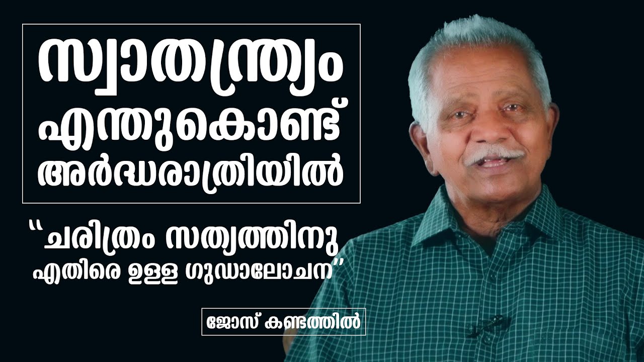 ചരിത്രം സത്യത്തിനെതിരെയുള്ള ഗൂഢാലോചന| Part 1|സ്വാതന്ത്രം എന്തുകൊണ്ട് അർദ്ധരാത്രിയിൽ | ജോസ് കണ്ടത്തിൽ