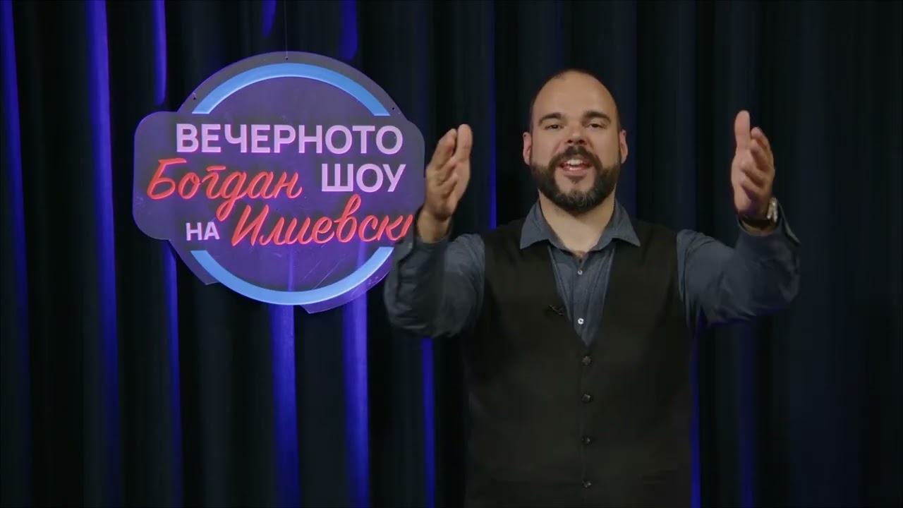 ВЕЧЕРНОТО ШОУ НА БОГДАН ИЛИЕВСКИ02 05 2025ГОСТИН ПАНЧЕ ТОШКОВСКИ