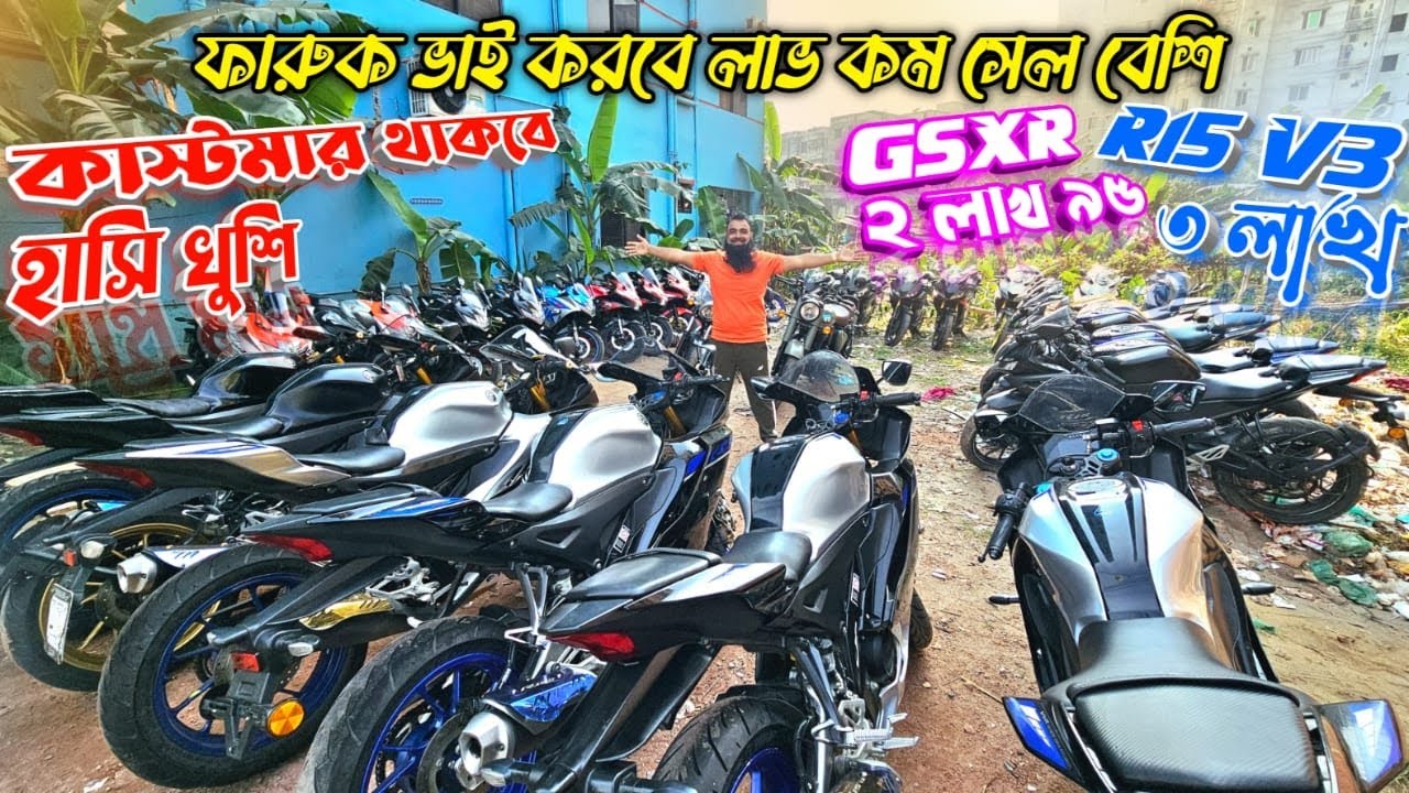 ফারুক ভাই করবে লাভ কম সেল বেশি! কাস্টমার থাকবে হাসি খুশি! R15 V3 ৩ লাখ / GSXR ২ লাখ ৯৫ Faruk Motors