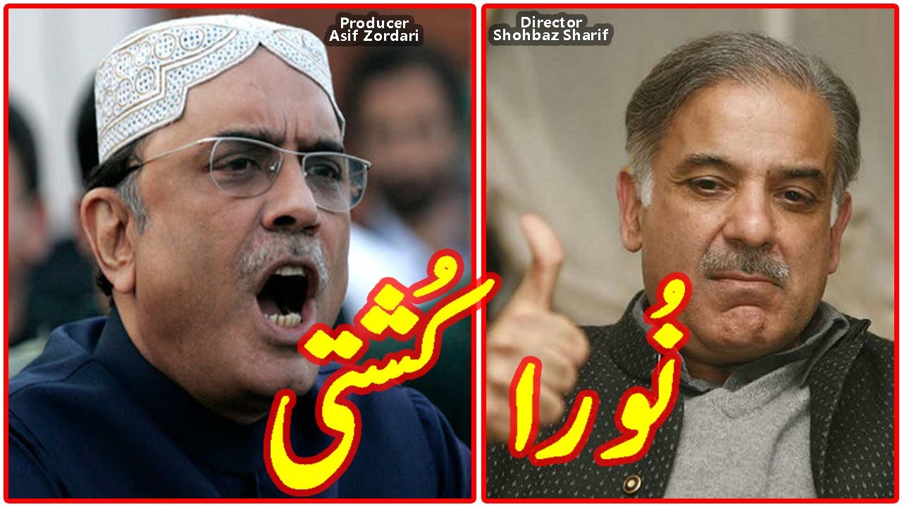 Noora Kushti | Shahbaz sharif and Asif Zardari trolling each other in the past