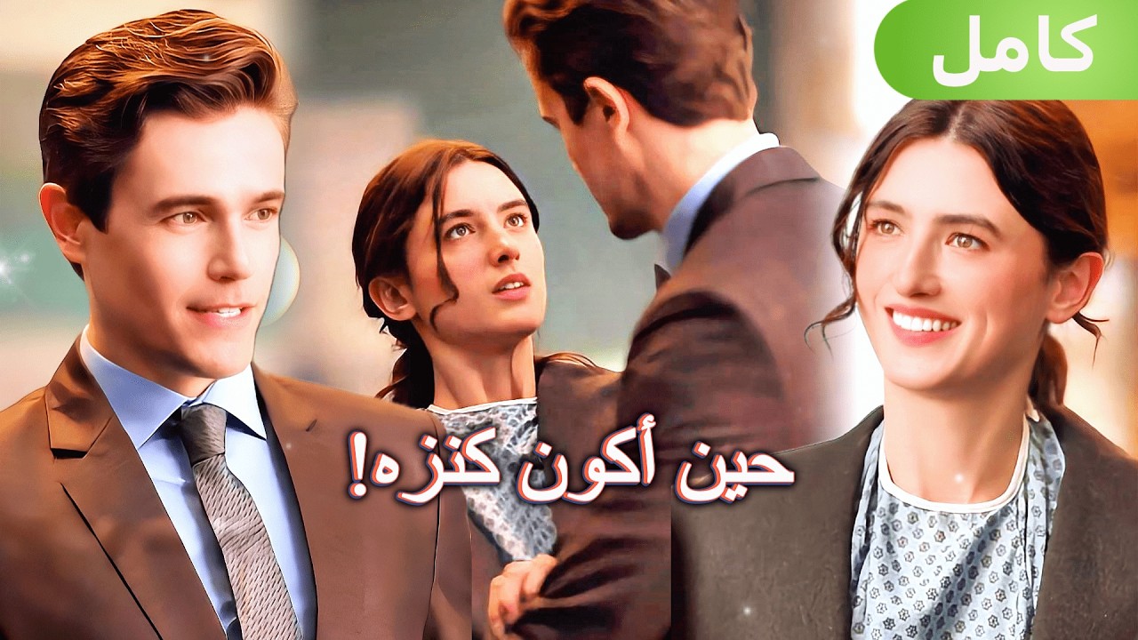 في عينيه أنا كنز… وفي حبّه أنا مدلَّلة!