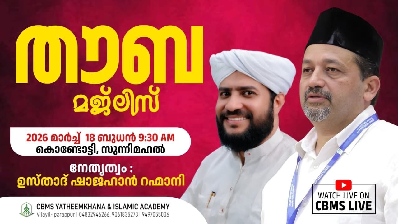 CBMS Live -റമദാൻ 28 ന് ആയിരങ്ങൾ പങ്കെടുക്കുന്ന തൗബ മജ്ലിസ്#പ്രാർത്ഥന സംഗമം|ഷാജഹാൻ റഹ്‌മാനി #kondotty