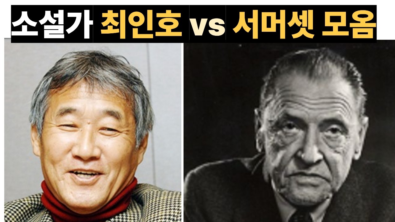 최인호 vs 서머셋 모옴 ㅣ 한국의 멋 9-2
