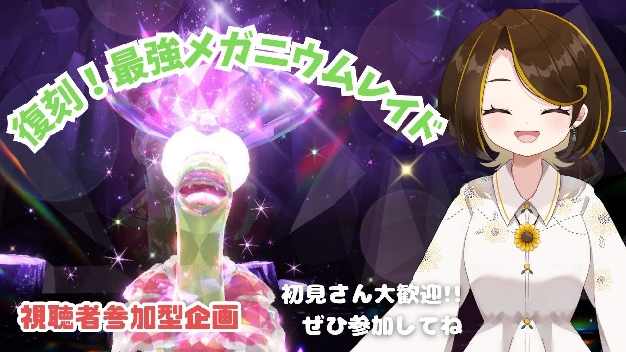 【ポケモンSV】みんな集まれ～！復刻！最強メガニウムレイド【視聴者参加型】#switch2