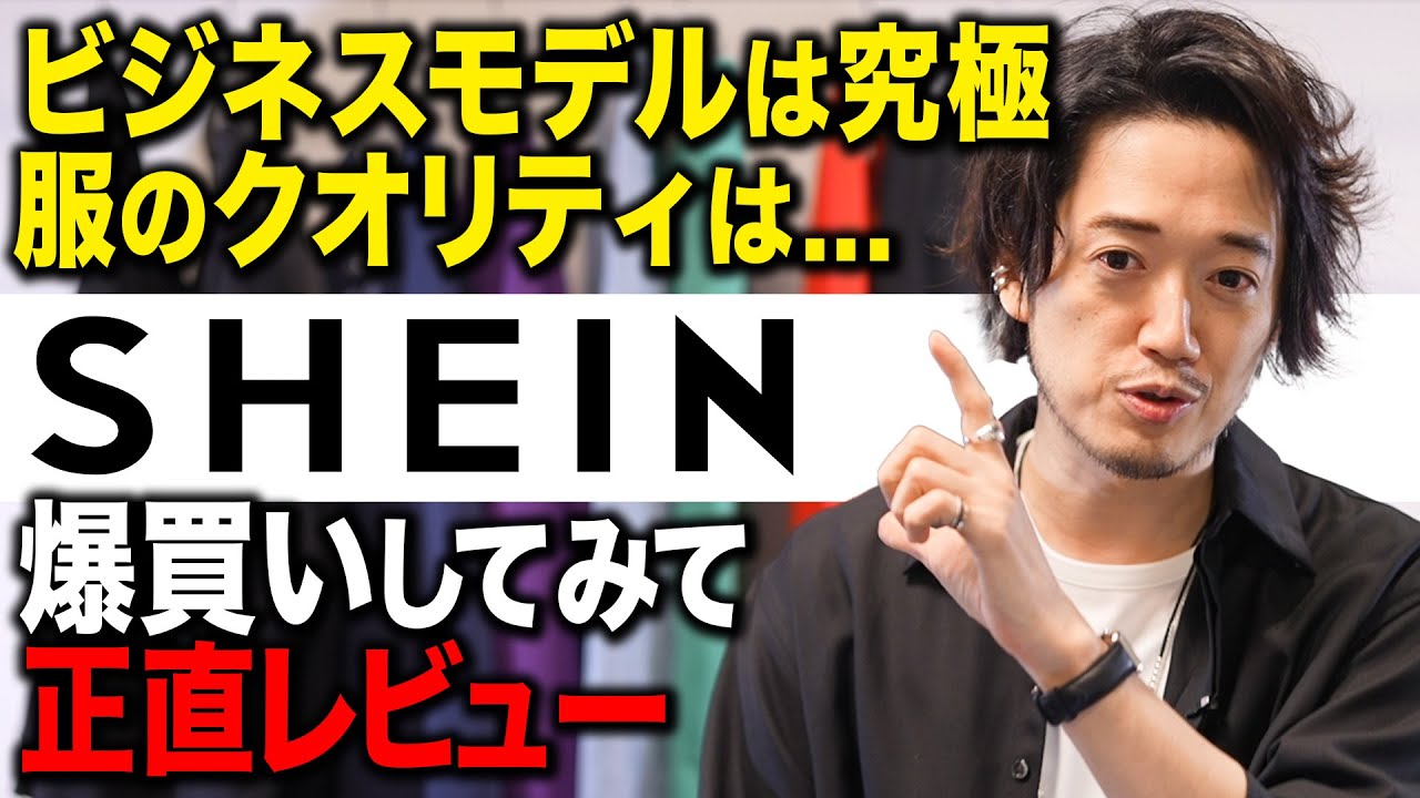 ぶっちゃけSHEINシーインは買うべきじゃない？爆買いしたので正直レビューします。