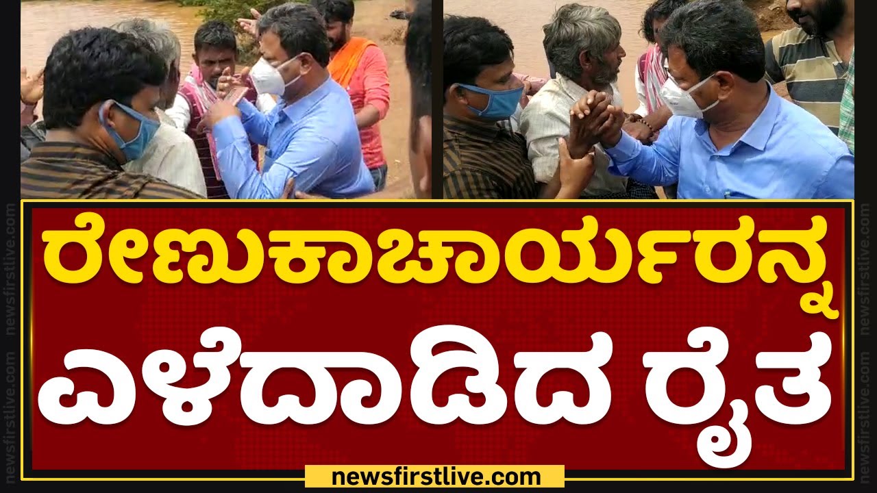 A Farmer Pulls MP Renukacharya to Show His Agricultural Land In Davangere | NewsFirst Kannada