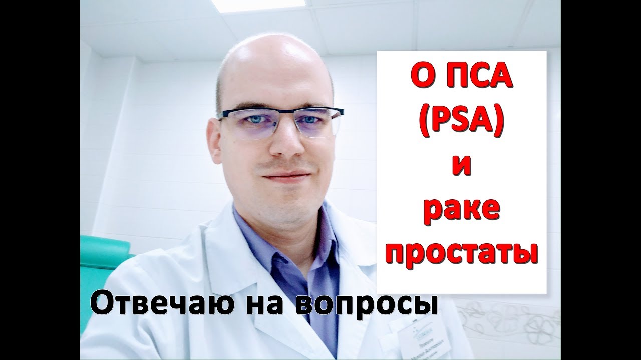 О ПСА (PSA) и раке простаты.