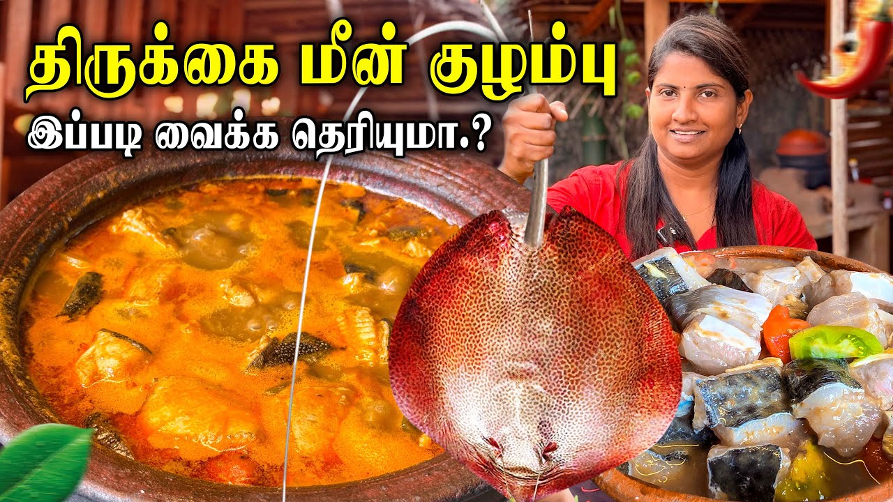 திருக்கை மீன் குழம்பு எப்படி செய்வது Srilankan Style Stingray Fish Curry Recipe in tamil pari Fish