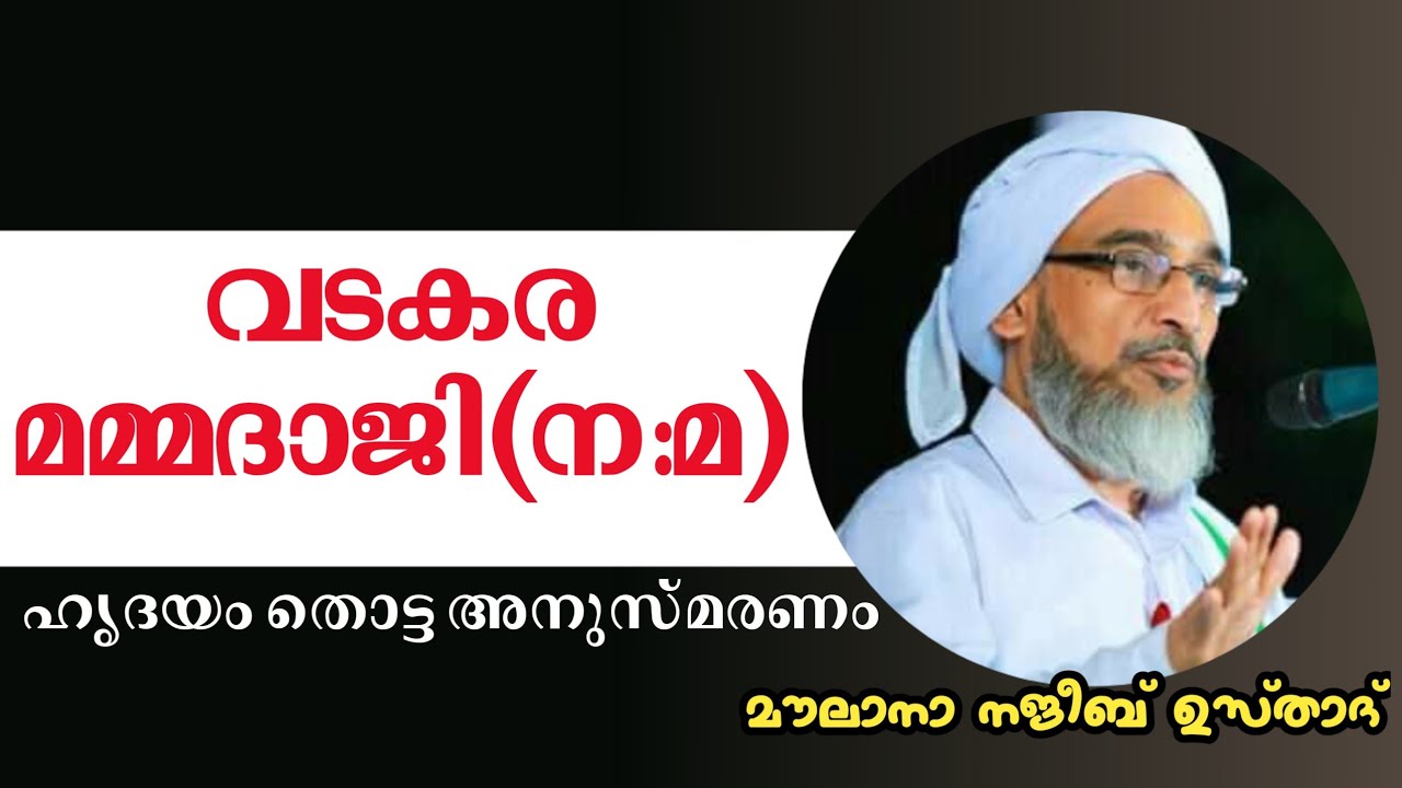 വടകര മമ്മദാജി(ന:മ) അനുസ്മരണം | മൗലാനാ നജീബ് ഉസ്താദ് #NajeebMoulavi
