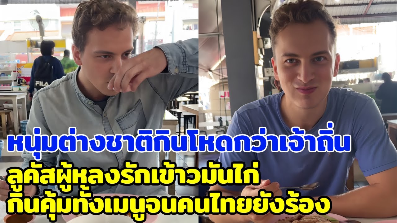 หนุ่มต่างชาติกินโหดกว่าเจ้าถิ่น ลูคัสผู้หลงรักเข้าวมันไก่ กินคุ้มทั้งเมนูจนคนไทยยังร้อง