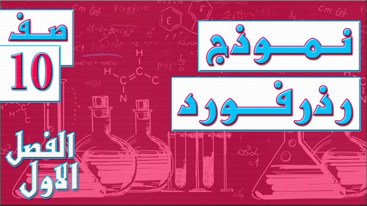 نموذج رذرفورد   - الصف العاشر - كيمياء - الفصل الاول , مهندس نايف العنزي