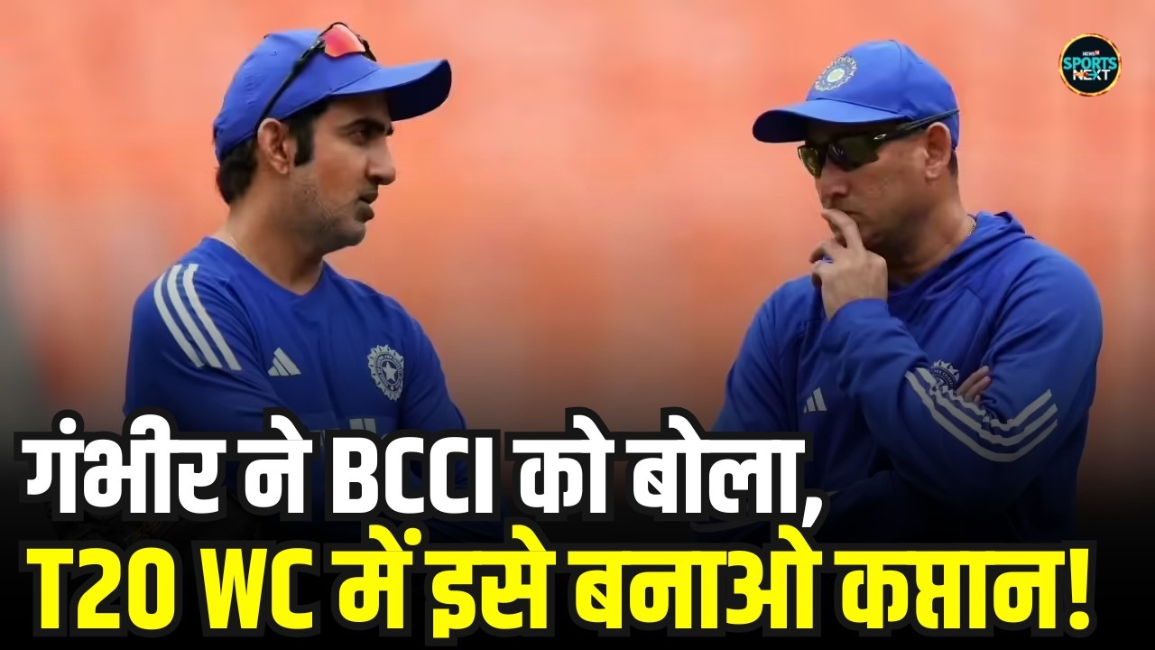Gautam Gambhir ने T20 World Cup 2028 में कप्तानी के लिए BCCI से किसकी सिफारिश की? | SportsNext