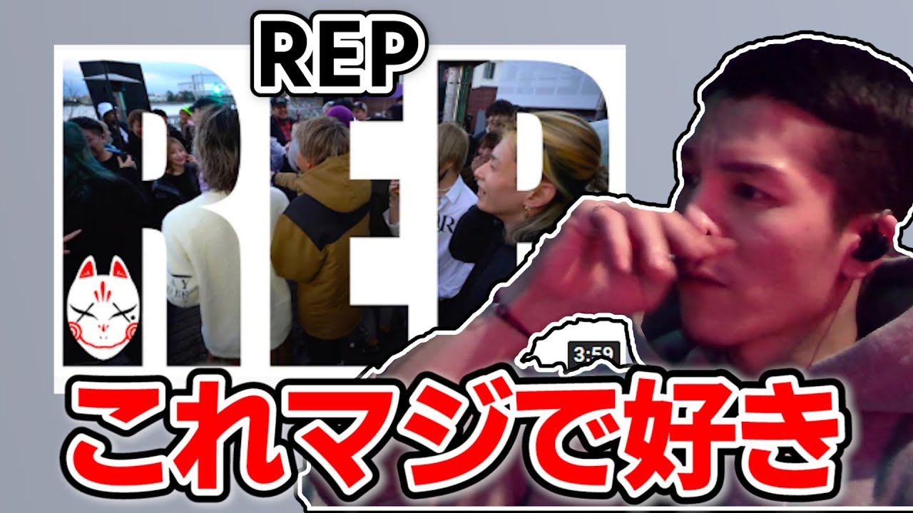 レペゼンの曲「REP」のPVを見るふぉい【ふぉい切り抜き】