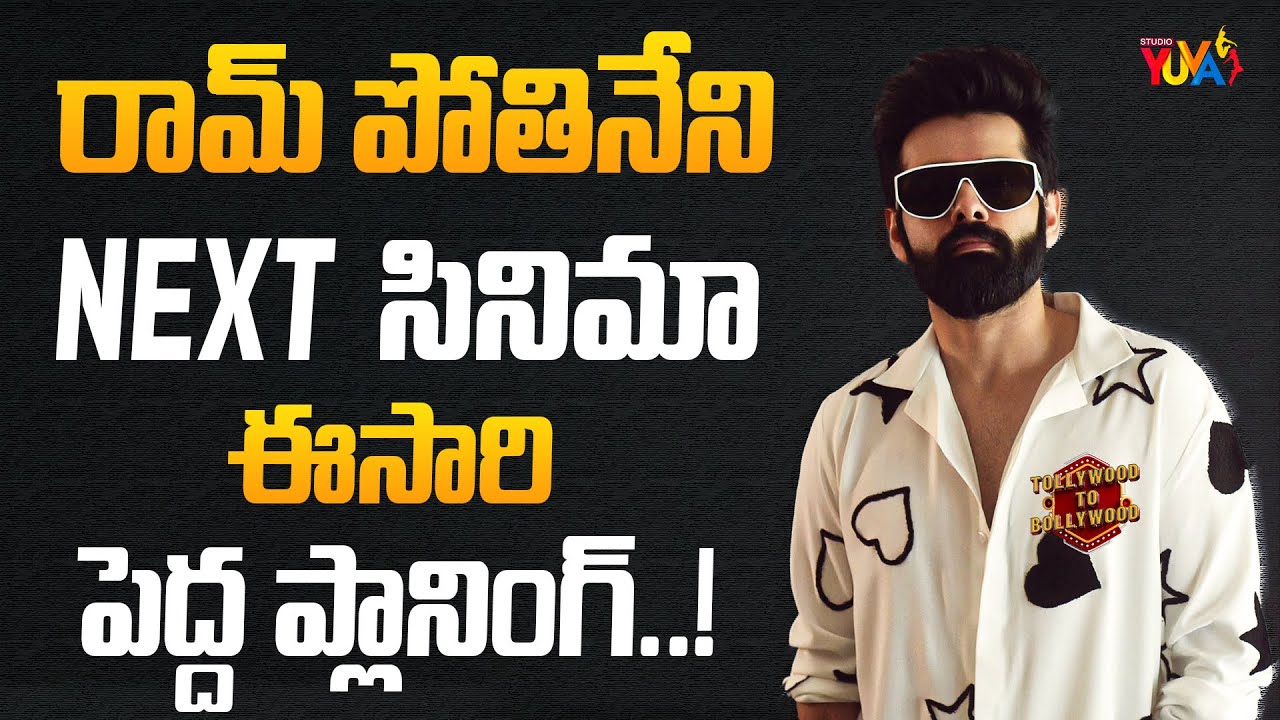 రామ్ పోతినేని ఈసారి పెద్ద ప్లానింగ్..! | RAPO 23 | Ram Pothineni Next Movie with Harish Shankar