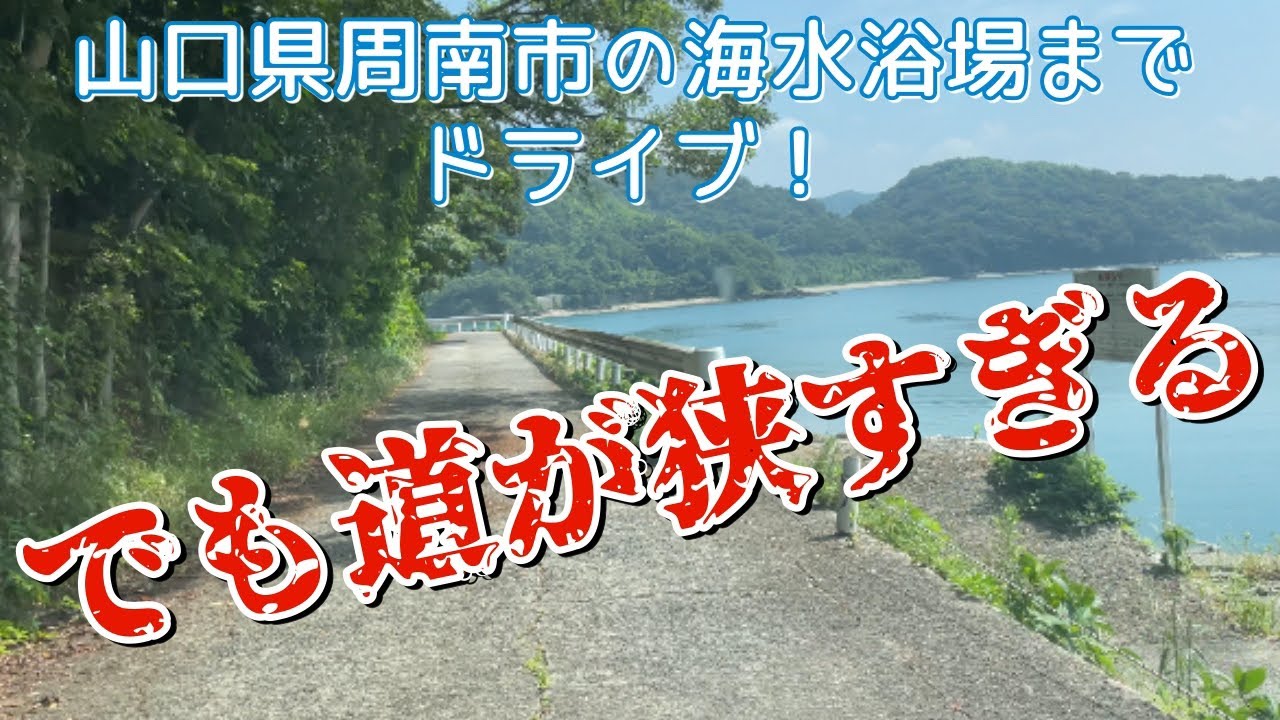 道が狭い…でも絶景な海岸線の裏道@山口県周南市