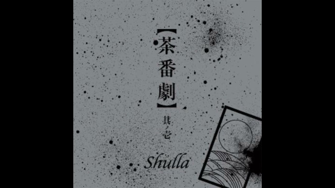Shulla - 指切り