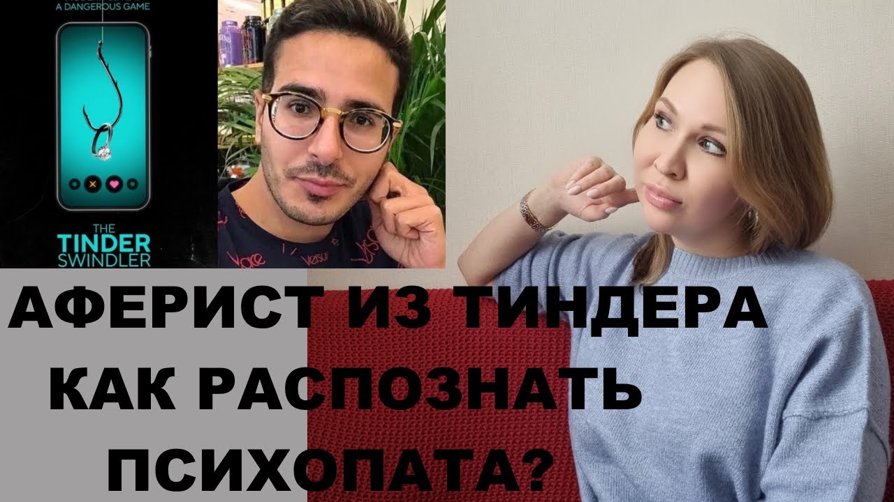 Аферист из Тиндера, психологический разбор\ Как распознать психопата\социопата на сайте знакомств?