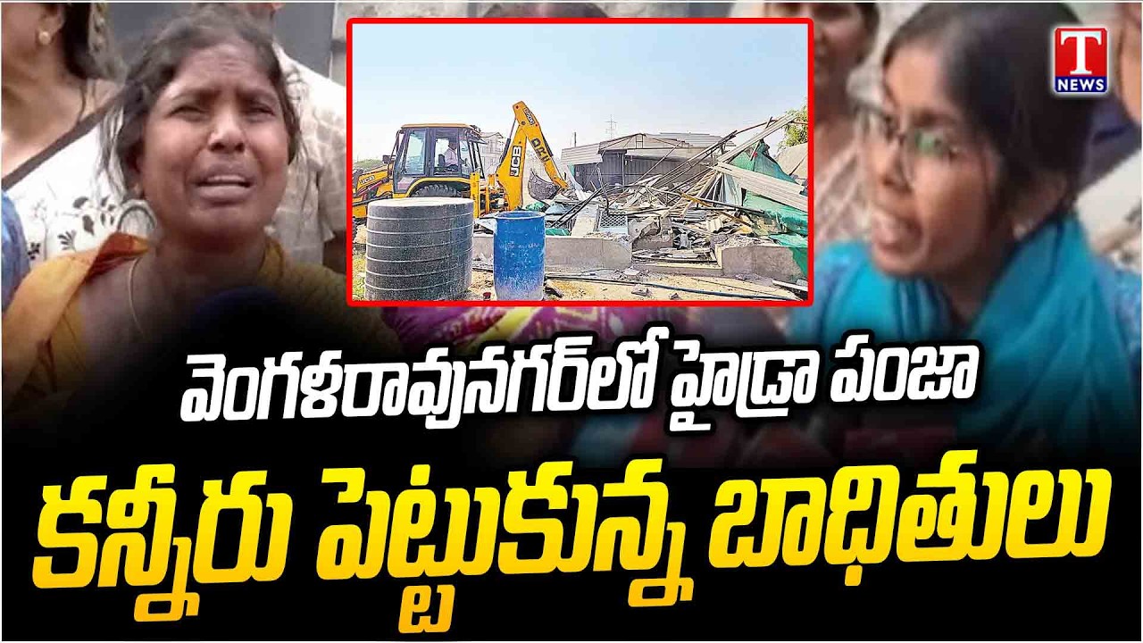 HYDRAA Demolitions in Vengal Rao Nagar | Victims Emotional Fire on Congress Govt | T News