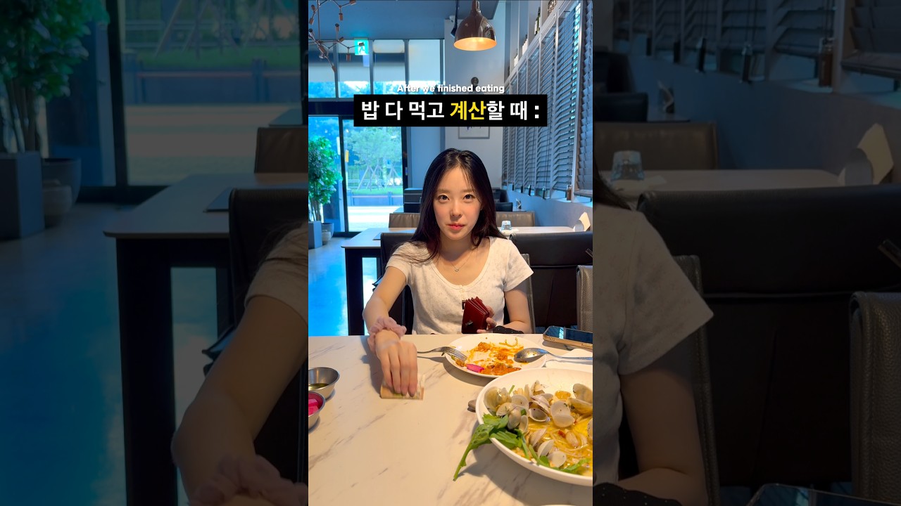 커플이 밥 다먹고 계산할 때...