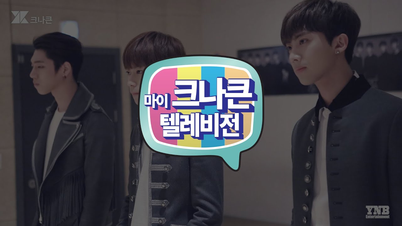 [마이 크나큰 텔레비전] #20 크나큰(KNK) 유진,인성,희준(YouJin,InSeong,HeeJun) - 당신만이