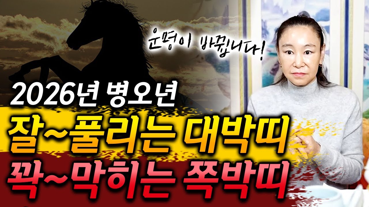 2026년 병오년 대박나는 띠 vs 쪽박차는 띠｜다가오는 새해에 운명이 뒤바뀌게 될 띠와 나이는?!
